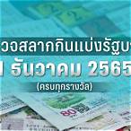 ตรวจผลสลากกินแบ่งรัฐบาล 16 เมษายน 2565